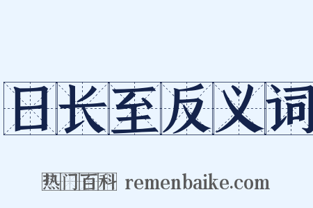 日长至反义词是什么意思的图片